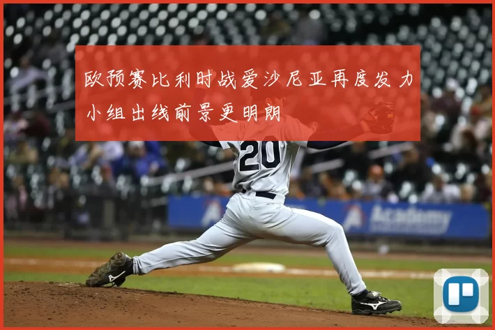 欧预赛比利时战爱沙尼亚再度发力小组出线前景更明朗
