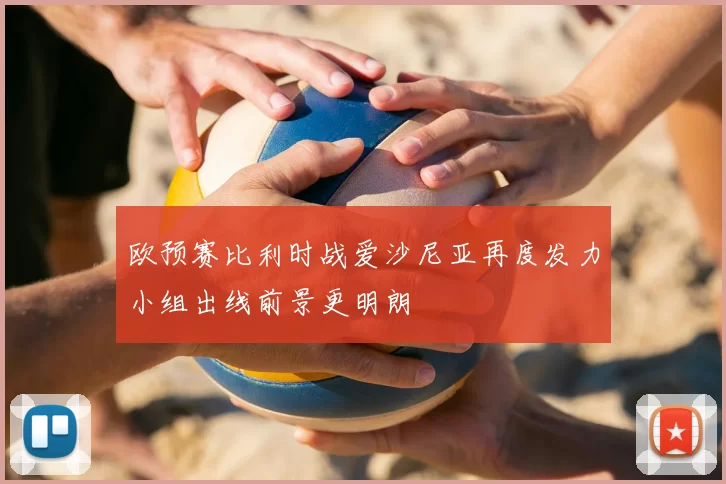 欧预赛比利时战爱沙尼亚再度发力小组出线前景更明朗