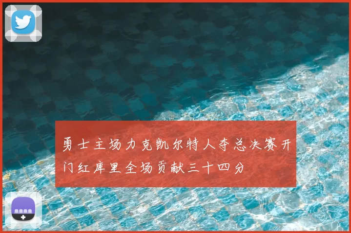 勇士主场力克凯尔特人夺总决赛开门红库里全场贡献三十四分