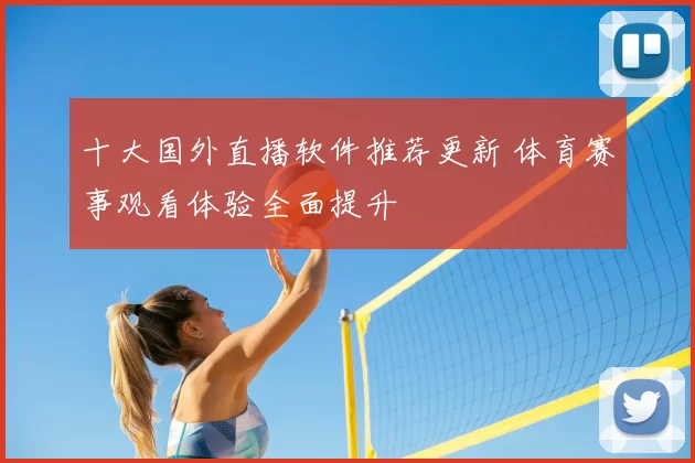 十大国外直播软件推荐更新 体育赛事观看体验全面提升
