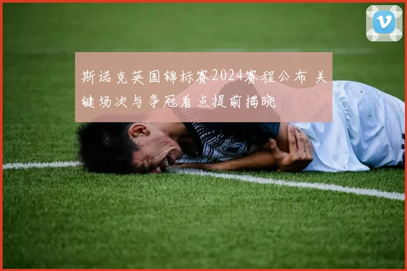 斯诺克英国锦标赛2024赛程公布 关键场次与争冠看点提前揭晓