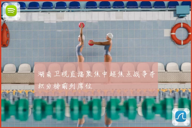 湖南卫视直播聚焦中超焦点战争夺积分榜前列席位