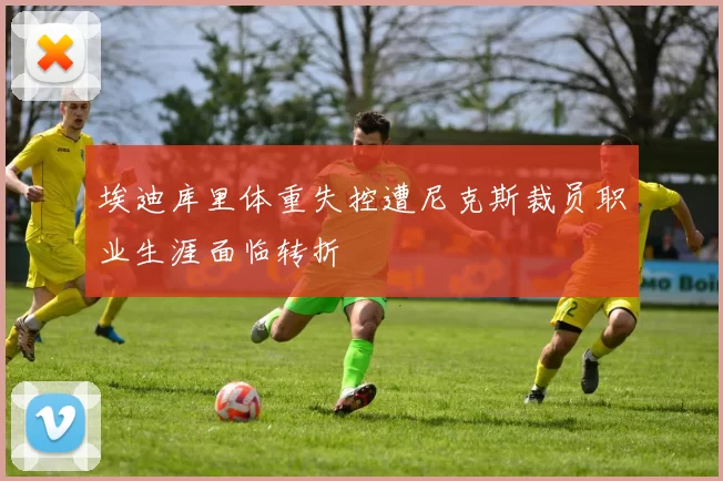 埃迪库里体重失控遭尼克斯裁员职业生涯面临转折
