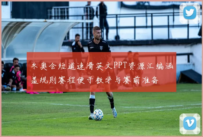 冬奥会短道速滑英文PPT资源汇编涵盖规则赛程便于教学与赛前准备