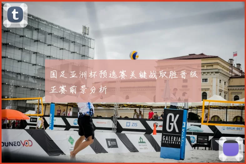 国足亚洲杯预选赛关键战取胜晋级正赛前景分析