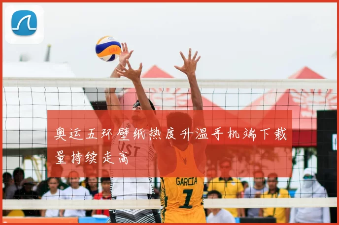 奥运五环壁纸热度升温手机端下载量持续走高