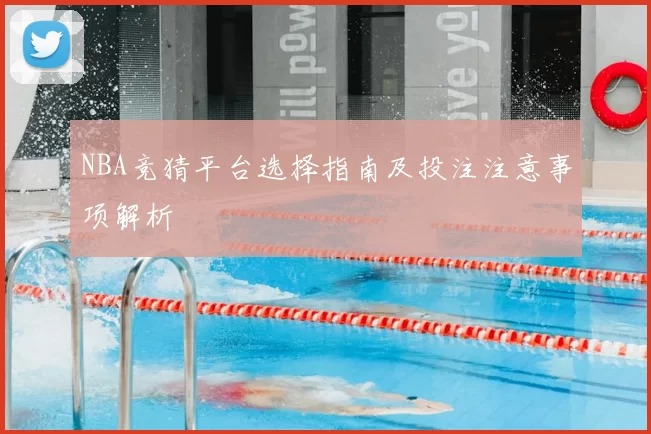 NBA竞猜平台选择指南及投注注意事项解析
