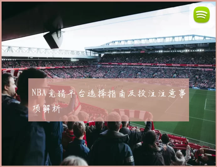 NBA竞猜平台选择指南及投注注意事项解析