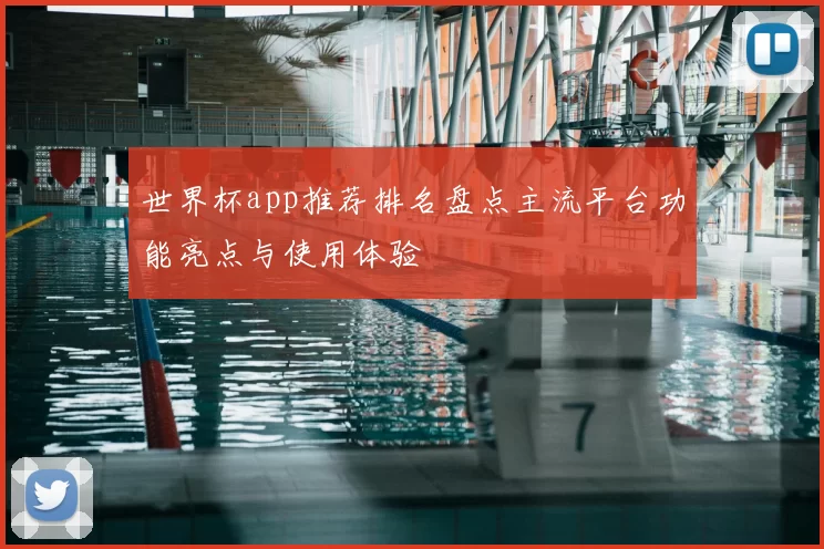 世界杯app推荐排名盘点主流平台功能亮点与使用体验