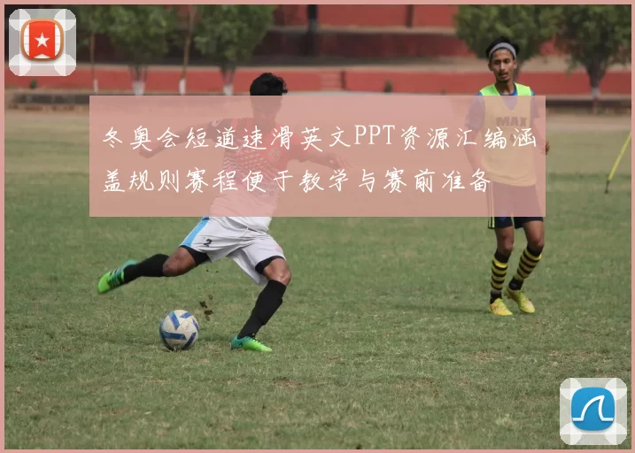 冬奥会短道速滑英文PPT资源汇编涵盖规则赛程便于教学与赛前准备