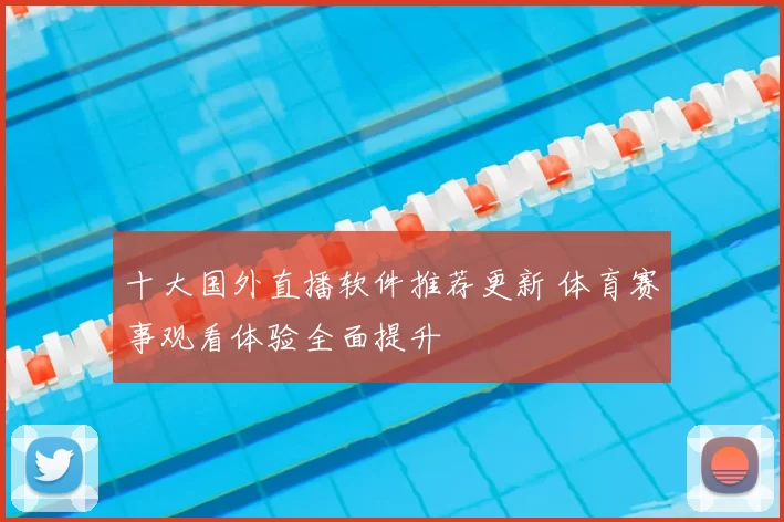 十大国外直播软件推荐更新 体育赛事观看体验全面提升