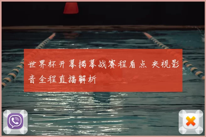世界杯开幕揭幕战赛程看点 央视影音全程直播解析