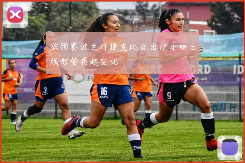 欧预赛波兰对捷克比分出炉小组出线形势再起变化