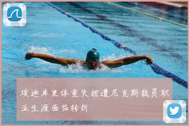 埃迪库里体重失控遭尼克斯裁员职业生涯面临转折