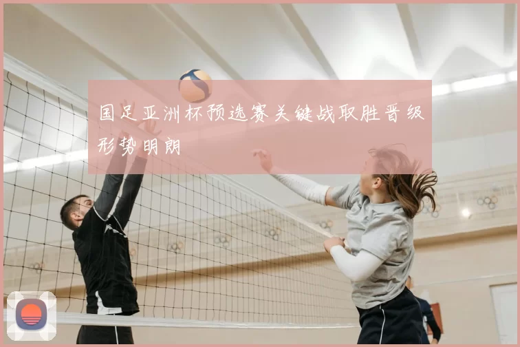 国足亚洲杯预选赛关键战取胜晋级形势明朗