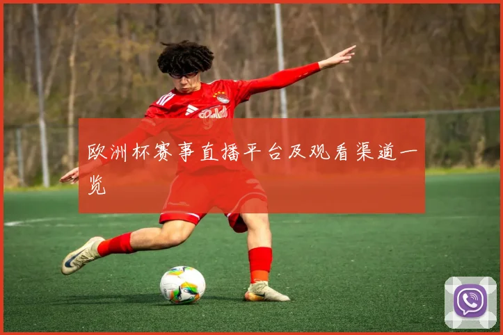 欧洲杯赛事直播平台及观看渠道一览