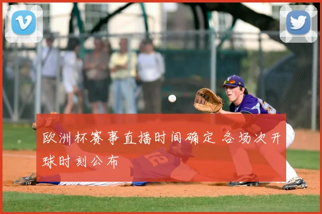 欧洲杯赛事直播时间确定 各场次开球时刻公布