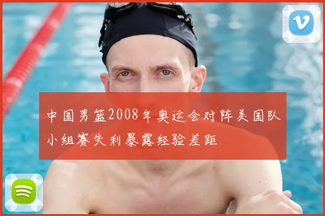 中国男篮2008年奥运会对阵美国队小组赛失利暴露经验差距