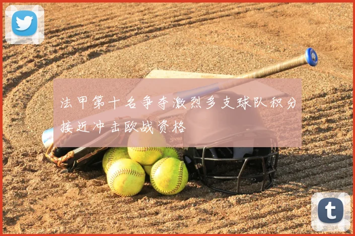 法甲第十名争夺激烈多支球队积分接近冲击欧战资格