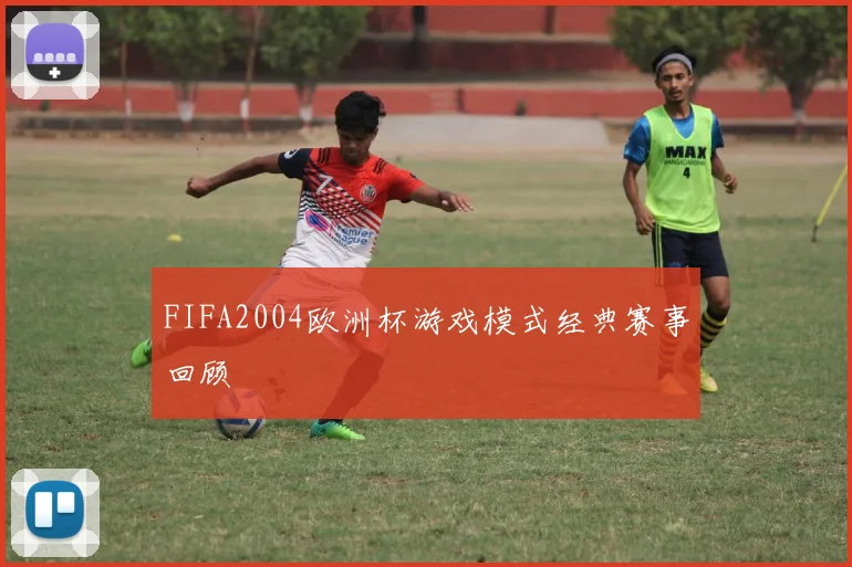 FIFA2004欧洲杯游戏模式经典赛事回顾