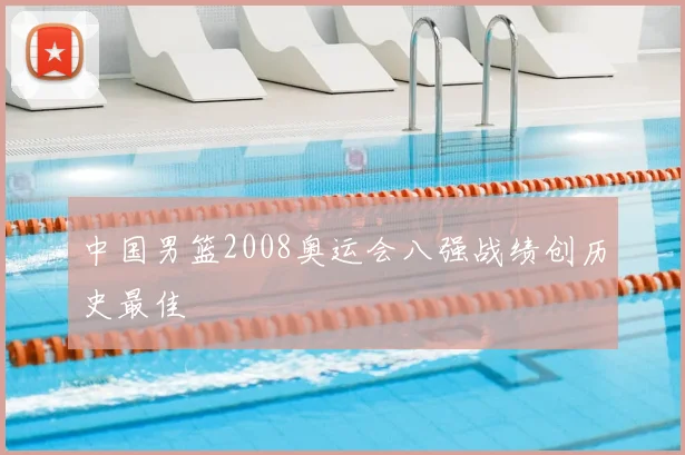 中国男篮2008奥运会八强战绩创历史最佳