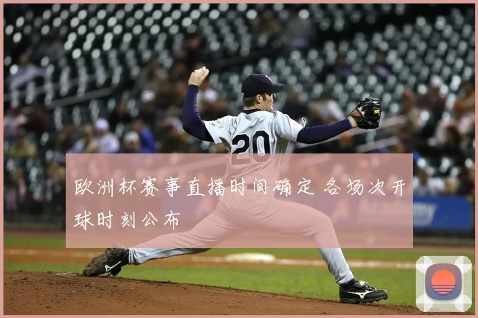 欧洲杯赛事直播时间确定 各场次开球时刻公布