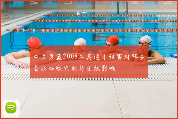 中国男篮2008年奥运小组赛对阵安哥拉回顾失利与出线影响