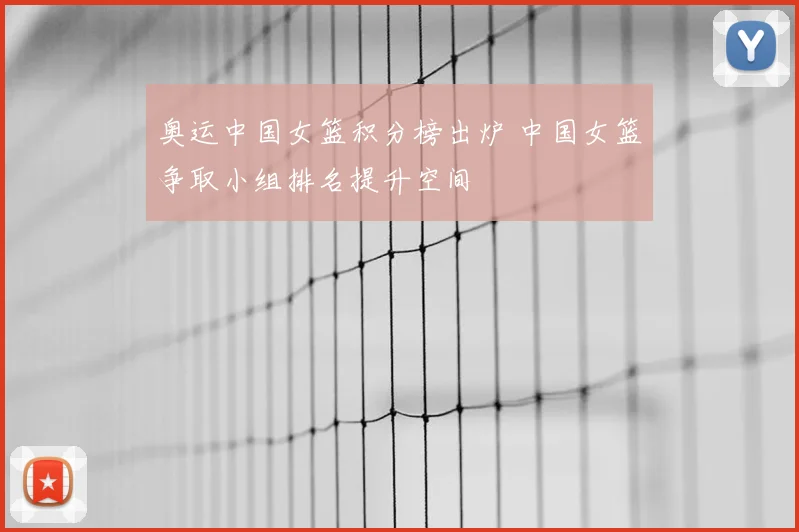 奥运中国女篮积分榜出炉 中国女篮争取小组排名提升空间