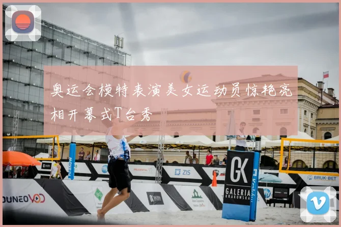 奥运会模特表演美女运动员惊艳亮相开幕式T台秀