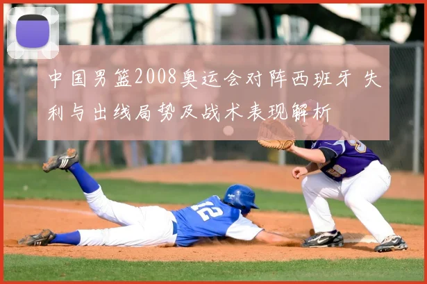 中国男篮2008奥运会对阵西班牙 失利与出线局势及战术表现解析