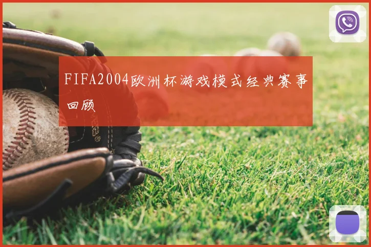 FIFA2004欧洲杯游戏模式经典赛事回顾
