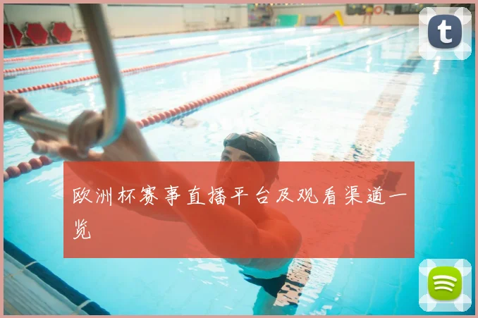 欧洲杯赛事直播平台及观看渠道一览